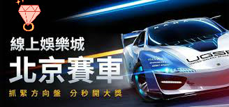 北京賽車-KU娛樂北京賽車開講查詢一星定位玩法教學
